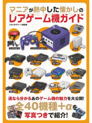 cover image of マニアが熱中した懐かしのレアゲーム機ガイド